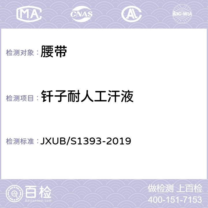 钎子耐人工汗液 09警备纠察武装带规范 JXUB/S1393-2019 附录H
