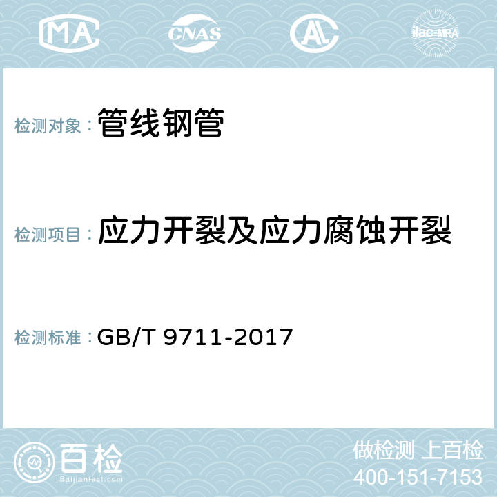 应力开裂及应力腐蚀开裂 石油天然气工业 管线输送系统用钢管 GB/T 9711-2017 H.4.5 ,H.7.3.2