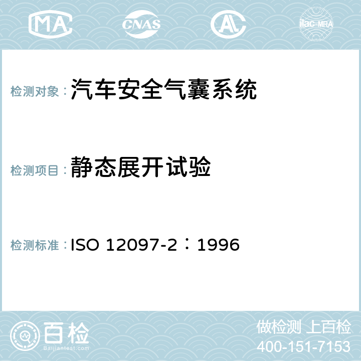 静态展开试验 汽车-安全气囊部件试验 ISO 12097-2：1996 6.1