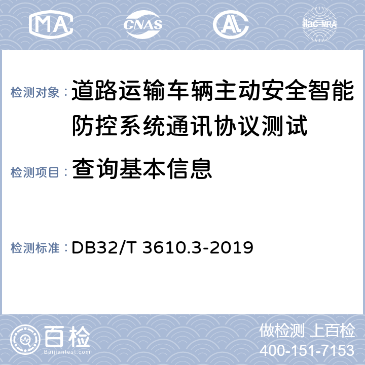 查询基本信息 《道路运输车辆主动安全智能防控系统技术规范 第3部分：通讯协议》 DB32/T 3610.3-2019 4.2.1