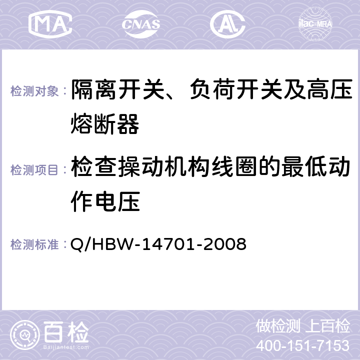 检查操动机构线圈的最低动作电压 电力设备交接和预防性试验规程 Q/HBW-14701-2008 7.6.1.4