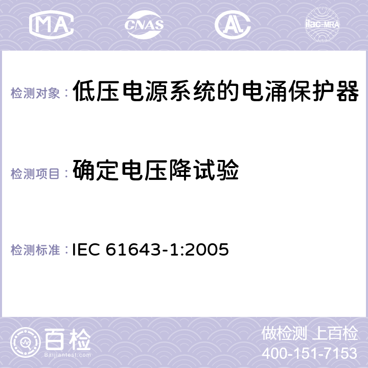 确定电压降试验 IEC 61643-1-2005 低压电涌保护器 第1部分:低压配电系统的电涌保护器 要求和试验