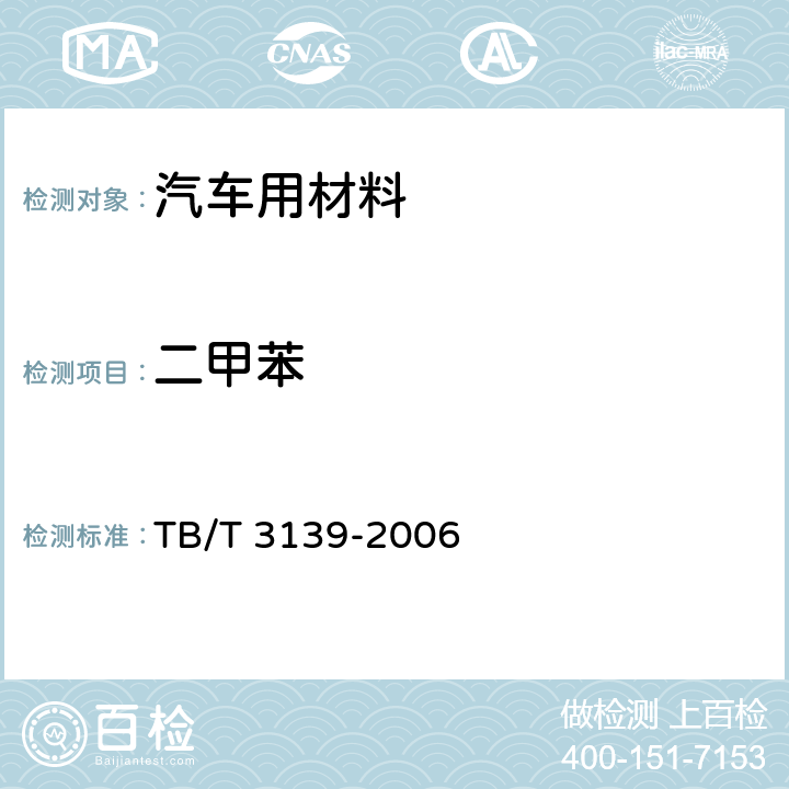 二甲苯 机车车辆内装材料及室内空气有害物质限量 TB/T 3139-2006 附录A