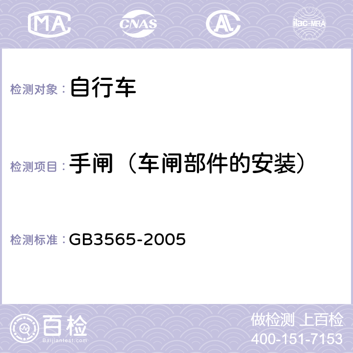 手闸（车闸部件的安装） 《自行车安全要求》 GB3565-2005 5.2.3