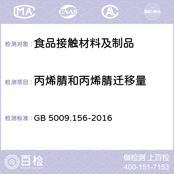 丙烯腈和丙烯腈迁移量 食品安全国家标准 食品接触材料及制品迁移试验预处理方法通则 GB 5009.156-2016