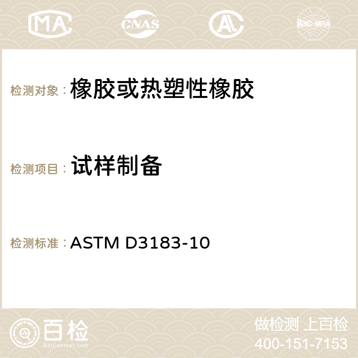 试样制备 由橡胶制品制备橡胶试片的标准实施规程 ASTM D3183-10