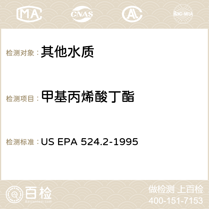 甲基丙烯酸丁酯 测量水中可清除有机化合物的毛细管柱气相色谱/质谱法 US EPA 524.2-1995