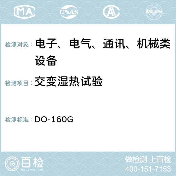 交变湿热试验 机载设备环境条件和试验程序 第6章湿热 DO-160G 6