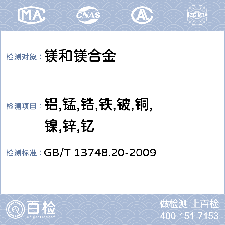 铝,锰,锆,铁,铍,铜,镍,锌,钇 镁及镁合金化学分析方法 第20部分：ICP-AES测定元素含量 GB/T 13748.20-2009