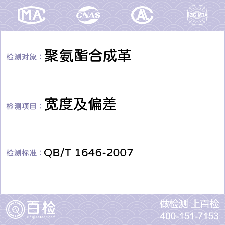 宽度及偏差 聚氨酯合成革 QB/T 1646-2007 5.3.2