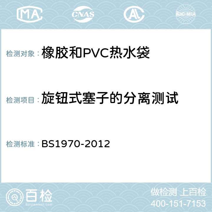 旋钮式塞子的分离测试 橡胶和PVC热水袋安全规范 BS1970-2012 5.2