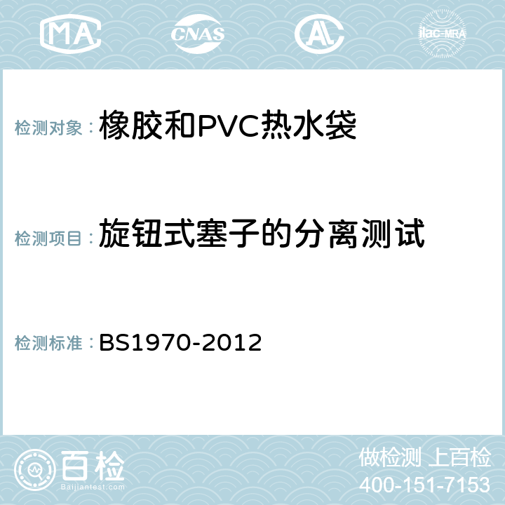 旋钮式塞子的分离测试 BS 1970-2012 橡胶和聚氯乙烯(PVC)制成的热水瓶 规格