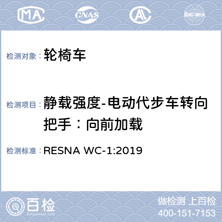 静载强度-电动代步车转向把手：向前加载 RESNA WC-1:2019 轮椅车的要求及测试方法（包括代步车）  Section 8，8.11