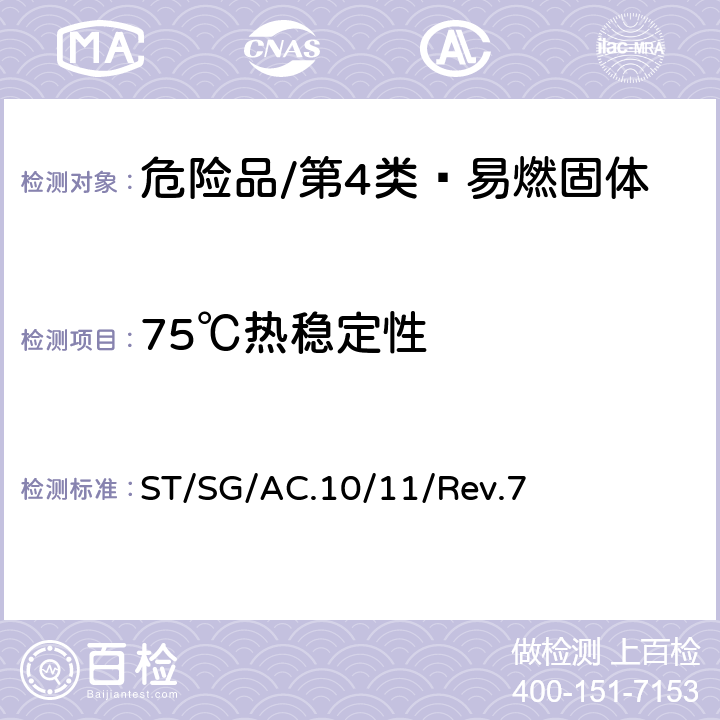 75℃热稳定性 联合国《关于危险货物运输的建议书 试验和标准手册》 ST/SG/AC.10/11/Rev.7 13.6.1 试验 3（c）