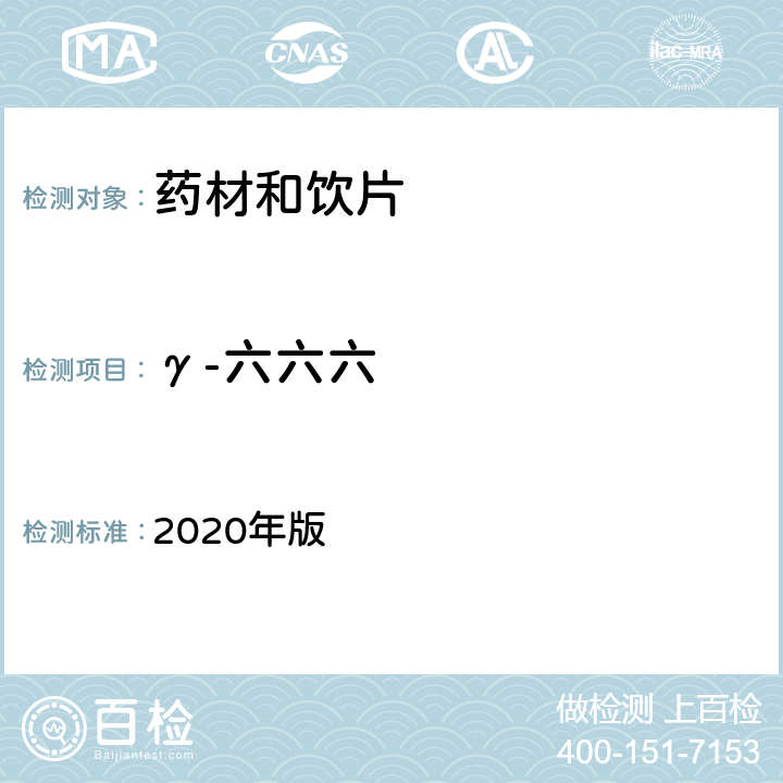 γ-六六六 中国药典 2020年版 四部通则2341
