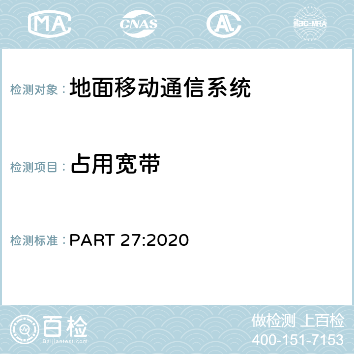 占用宽带 杂项无线通信服务 PART 27:2020