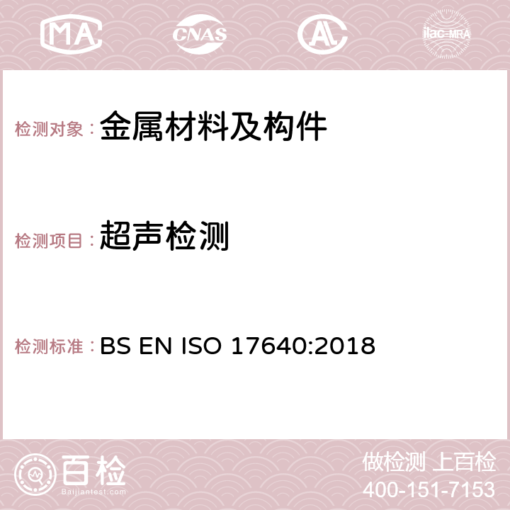 超声检测 焊缝无损检测 超声检测 技术、检测等级和评定 BS EN ISO 17640:2018