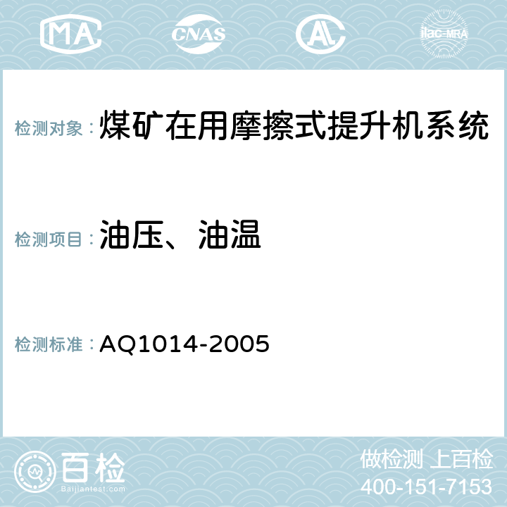 油压、油温 Q 1014-2005 《煤矿在用摩擦式提升机系统安全检测检验规范》 AQ1014-2005 4.4.1