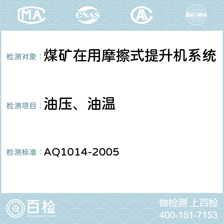 油压、油温 《煤矿在用摩擦式提升机系统安全检测检验规范》 AQ1014-2005 4.4.1