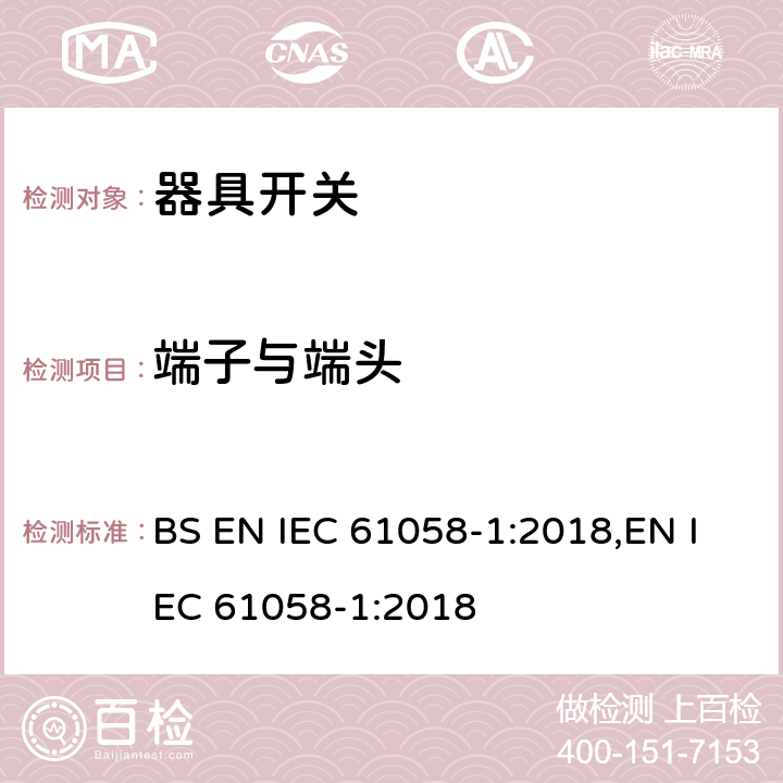 端子与端头 器具开关 第1部分：通用要求 BS EN IEC 61058-1:2018,EN IEC 61058-1:2018 11