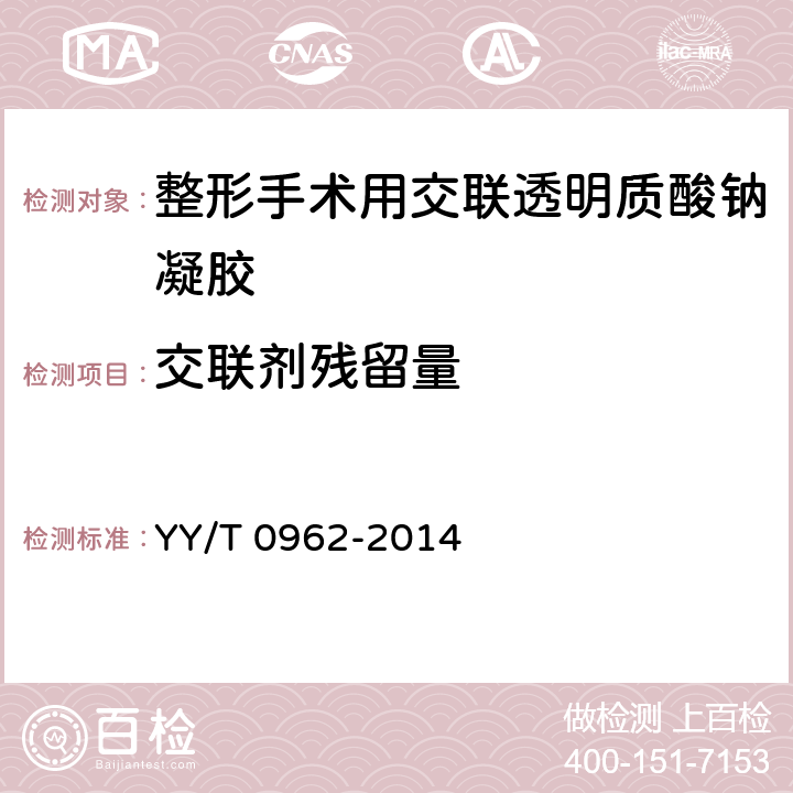交联剂残留量 整形手术用交联透明质酸钠凝胶 YY/T 0962-2014 6.12