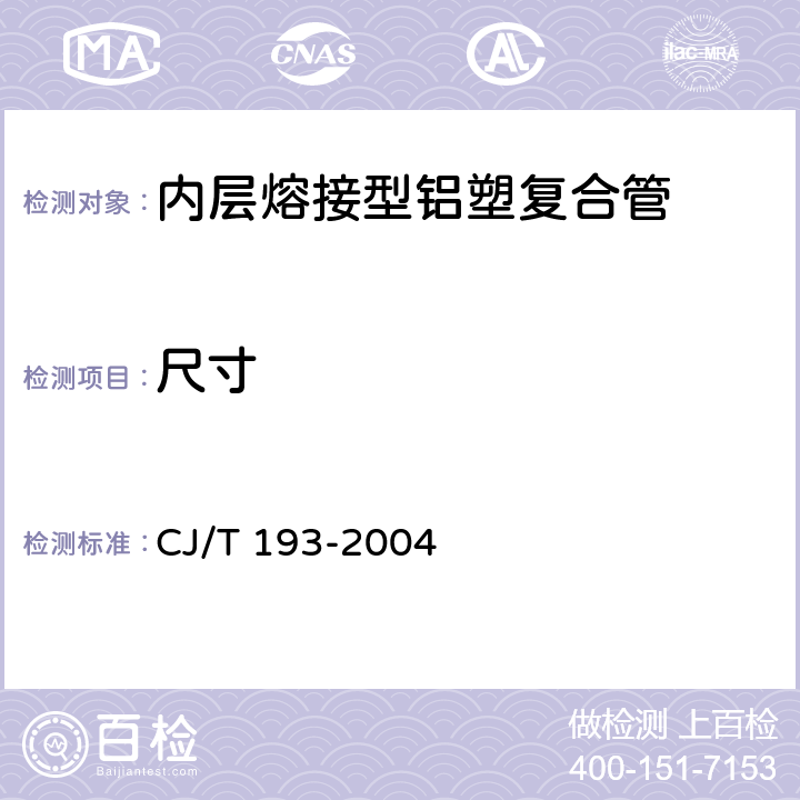 尺寸 《内层熔接型铝塑复合管》 CJ/T 193-2004 7.2