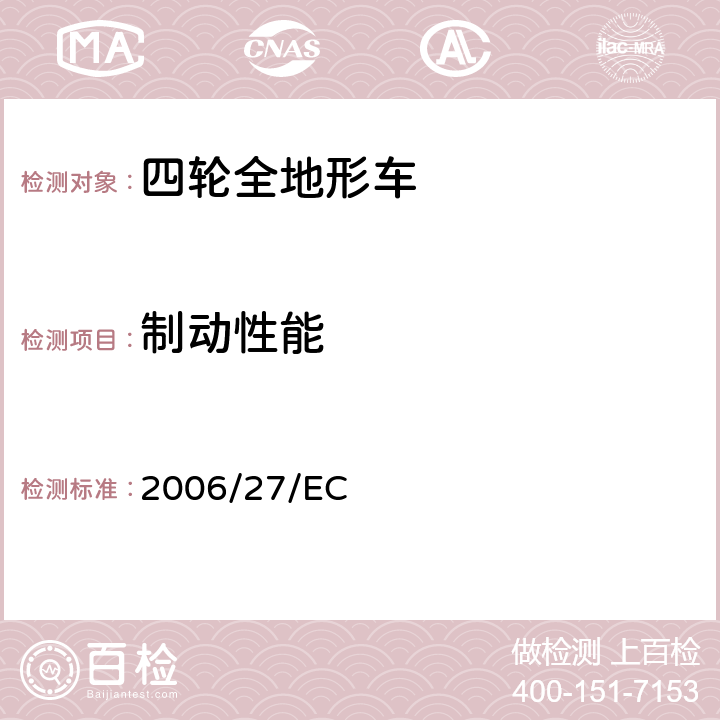 制动性能 适用于指令93/14/EEC ,93/34/EEC ,95/1/EC, 97/24/EC的技术进步的修订指令 2006/27/EC