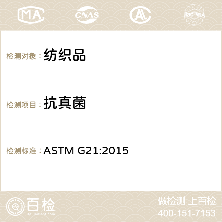 抗真菌 合成聚合材料抗霉性测定规程 ASTM G21:2015