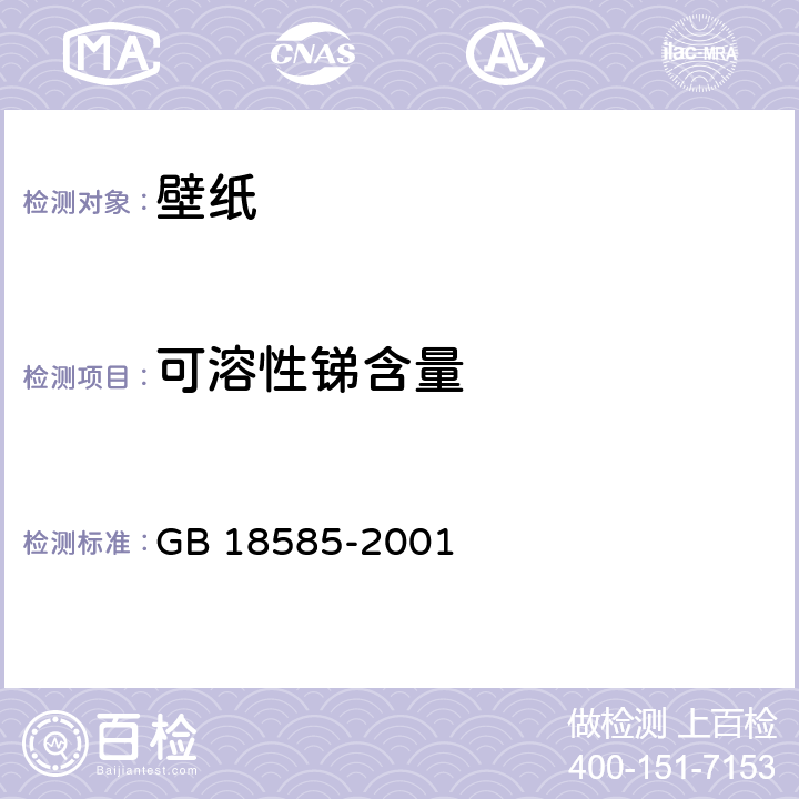 可溶性锑含量 室内装饰装修材料 壁纸中有害物质限量 GB 18585-2001 6.1