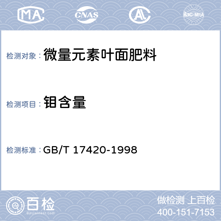 钼含量 微量元素叶面肥料 GB/T 17420-1998 4.1
