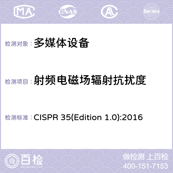 射频电磁场辐射抗扰度 多媒体设备的电磁兼容性-抗干扰要求 CISPR 35(Edition 1.0):2016 4.1.2