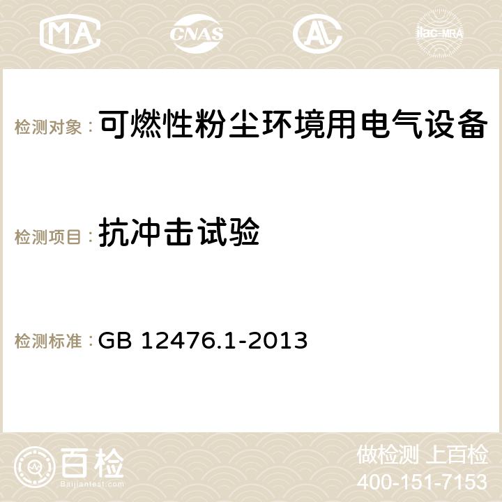 抗冲击试验 可燃性粉尘环境用电气设备 第1部分:通用要求 GB 12476.1-2013 23.4.2.1