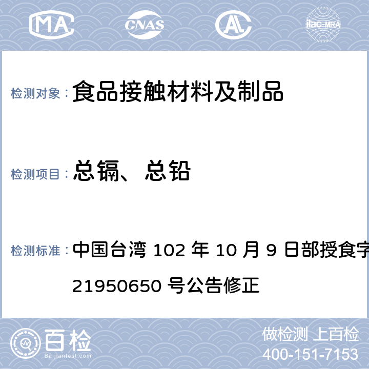 总镉、总铅 食品器具、容器、包装检验方法-聚偏二氯乙烯塑胶类之检验 中国台湾 102 年 10 月 9 日部授食字第 1021950650 号公告修正 3