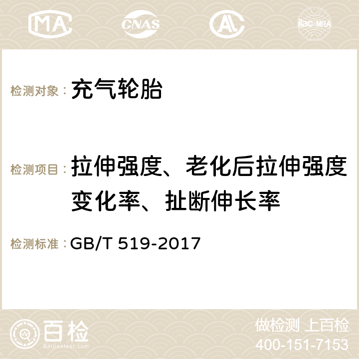 拉伸强度、老化后拉伸强度变化率、扯断伸长率 充气轮胎物理性能试验方法 GB/T 519-2017 7.2