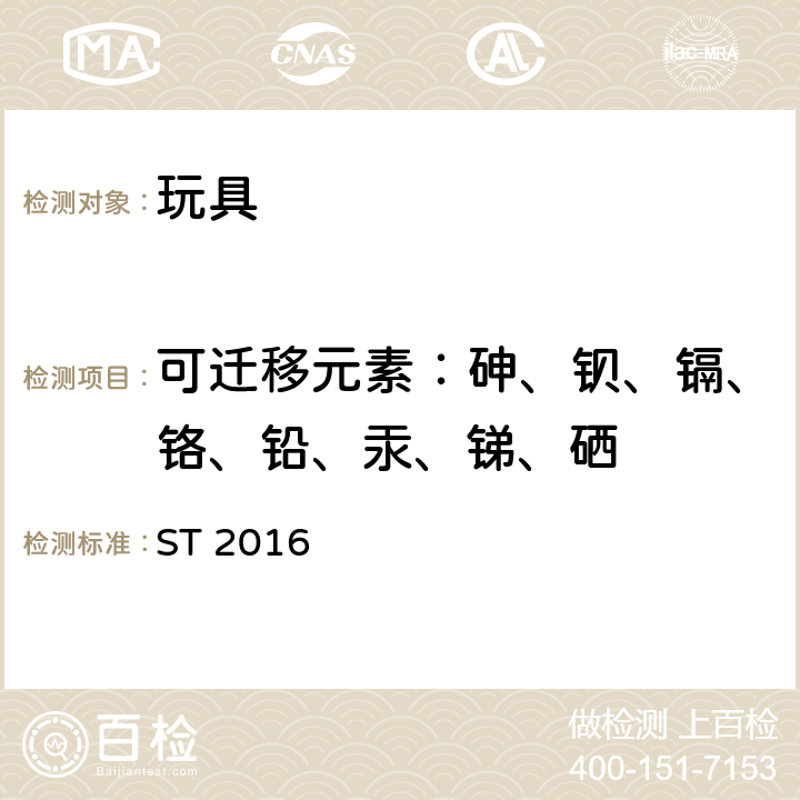 可迁移元素：砷、钡、镉、铬、铅、汞、锑、硒 日本玩具协会 玩具安全标准 第三部分 化学性质 ST 2016 1.5,1.8