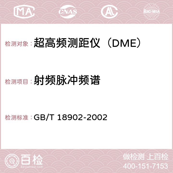 射频脉冲频谱 GB/T 18902-2002 超高频测距仪性能要求和测试方法