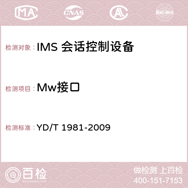 Mw接口 YD/T 1981-2009 移动通信网IMS系统接口测试方法 Mg/Mi/Mj/Mk/Mw/Gm接口