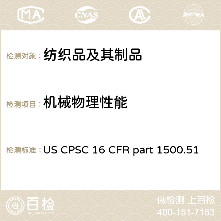 机械物理性能 16 CFR PART 1500 儿童使用的玩具或其他物品的正确使用和滥用模拟试验 US CPSC 16 CFR part 1500.51