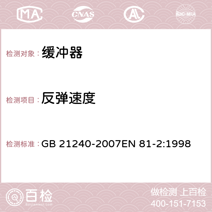 反弹速度 液压电梯制造与安装安全规范 GB 21240-2007EN 81-2:1998 10.4.1.2.1c)