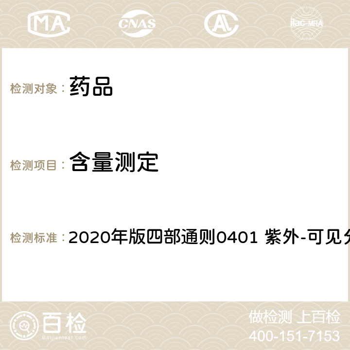 含量测定 中华人民共和国药典 2020年版四部通则0401 紫外-可见分光光度法