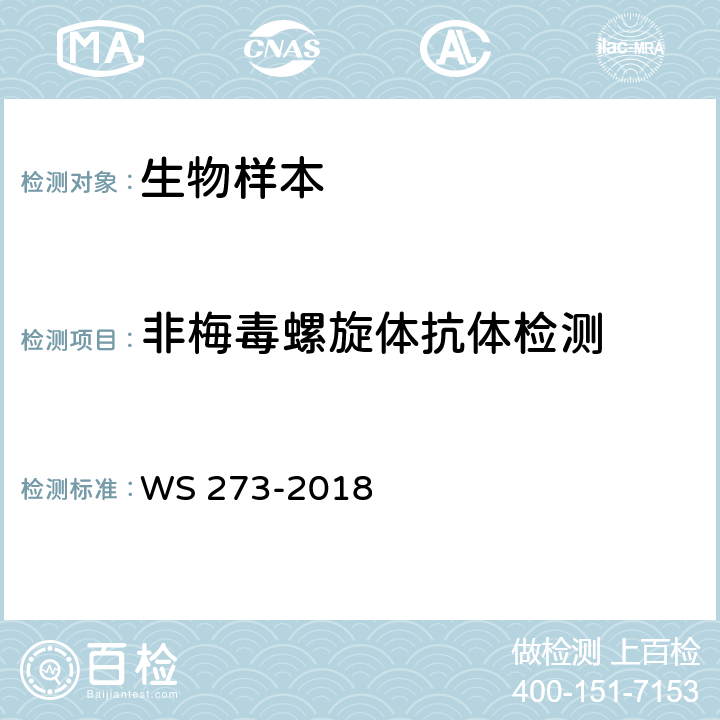 非梅毒螺旋体抗体检测 WS 273-2018 梅毒诊断