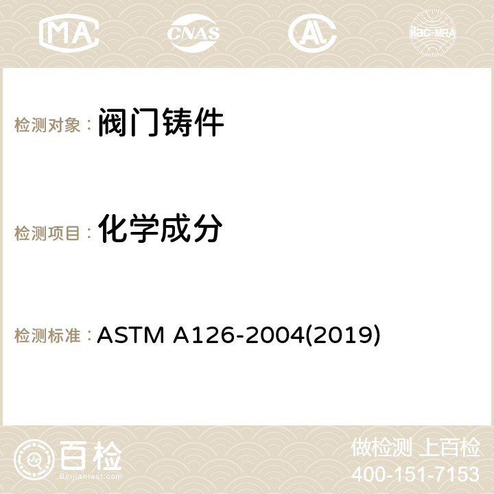 化学成分 阀门、法兰和管配件用灰铸铁铸件的标准规范 ASTM A126-2004(2019) 7
