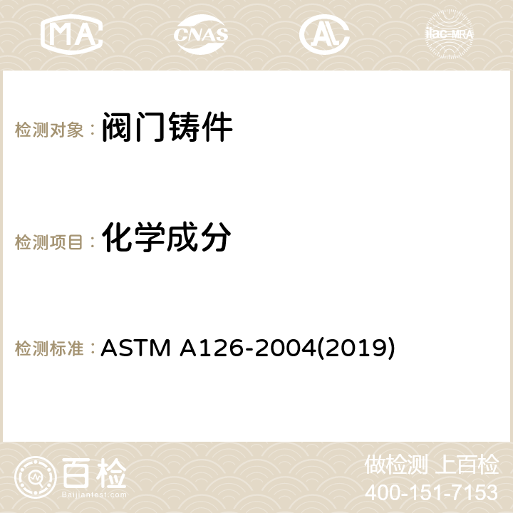 化学成分 ASTM A126-2004 阀门、法兰及管道配件用灰铸铁件规格