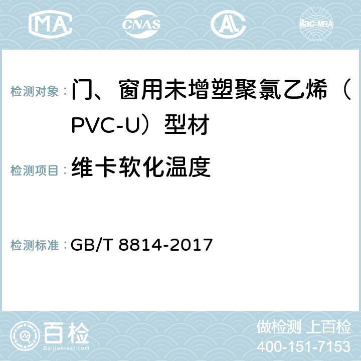 维卡软化温度 《门、窗用未增塑聚氯乙烯（PVC-U）型材》 GB/T 8814-2017 6.9