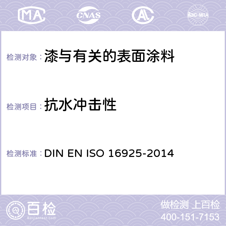 抗水冲击性 水冲击测试 DIN EN ISO 16925-2014