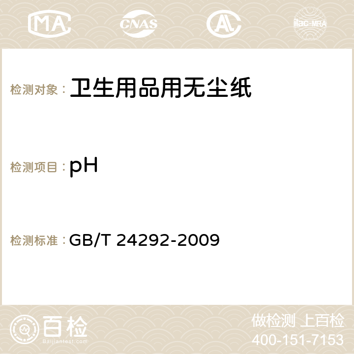 pH 《卫生用品用无尘纸》 GB/T 24292-2009