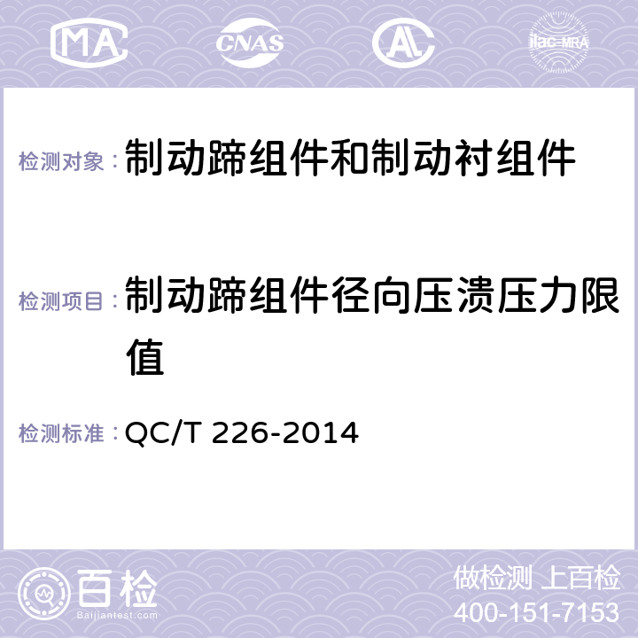 制动蹄组件径向压溃压力限值 摩托车和轻便摩托车制动蹄组件和制动衬组件 QC/T 226-2014 4.6.3