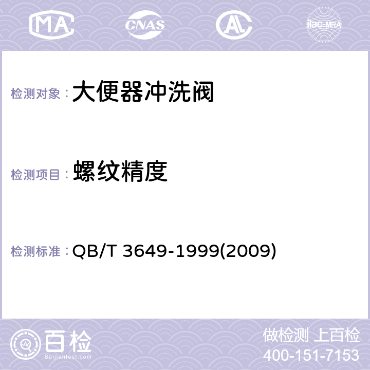 螺纹精度 大便器冲洗阀 QB/T 3649-1999(2009) 5.2
