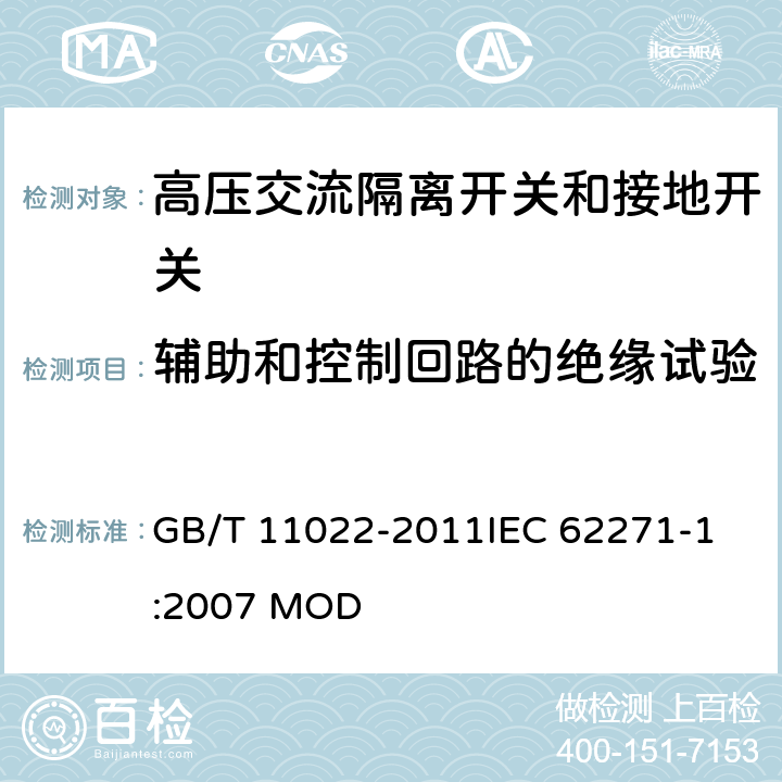 辅助和控制回路的绝缘试验 高压开关设备和控制设备标准的共用技术要求 GB/T 11022-2011
IEC 62271-1:2007 MOD 6.2.11