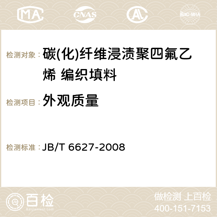 外观质量 碳(化)纤维浸渍聚四氟乙烯 编织填料 JB/T 6627-2008 5.4、6.3